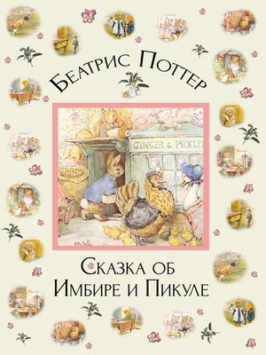 cover image of Сказка об Имбире и Пикуле
